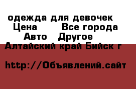 одежда для девочек  › Цена ­ 8 - Все города Авто » Другое   . Алтайский край,Бийск г.